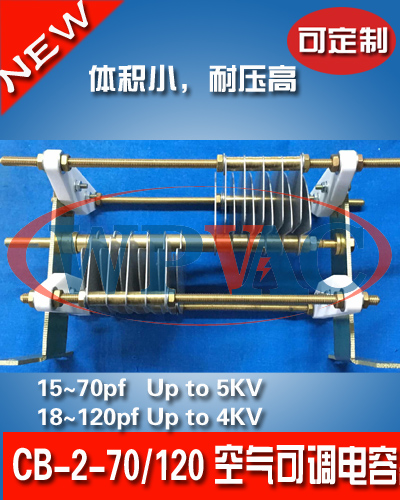 CB-2型空氣雙聯可變電容器(Max 70pf,DC5KV; Max 120pf, DC4KV)